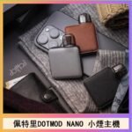 佩特里電子煙DOTMOD NANO主機空倉煙彈官網