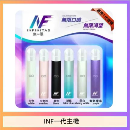 INF主機高光鏡面電子煙通用一代